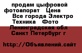 продам цыфровой фотоапорат › Цена ­ 1 500 - Все города Электро-Техника » Фото   . Ленинградская обл.,Санкт-Петербург г.